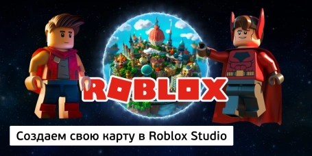 Создаем свою карту в Roblox Studio - КИБЕРшкола программирования для детей, компьютерные курсы для школьников, начинающих и подростков - KIBERone г. Долгопрудный