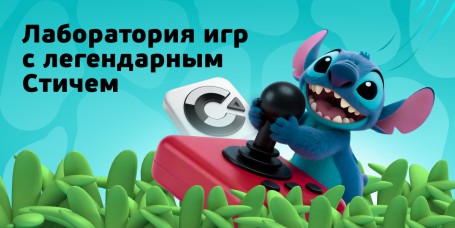  Лаборатория игр с легендарным Стичем - КИБЕРшкола программирования для детей, компьютерные курсы для школьников, начинающих и подростков - KIBERone г. Долгопрудный