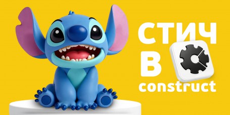  Лаборатория игр с легендарным Стичем. Создаем свой мульт-мир в Construct - КИБЕРшкола программирования для детей, компьютерные курсы для школьников, начинающих и подростков - KIBERone г. Долгопрудный