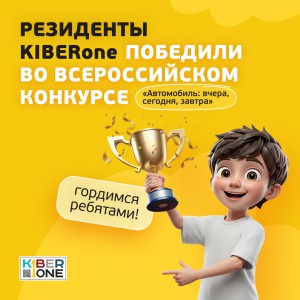 Наши резиденты в ТОП-3 всероссийского конкурса «Автомобиль: вчера, сегодня, завтра»!  - КИБЕРшкола программирования для детей, компьютерные курсы для школьников, начинающих и подростков - KIBERone г. Долгопрудный