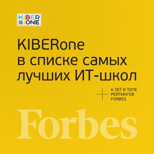 FORBES ПОДТВЕРЖДАЕТ: KIBERone – среди лучших офлайн–школ программирования для детей - КИБЕРшкола программирования для детей, компьютерные курсы для школьников, начинающих и подростков - KIBERone г. Долгопрудный