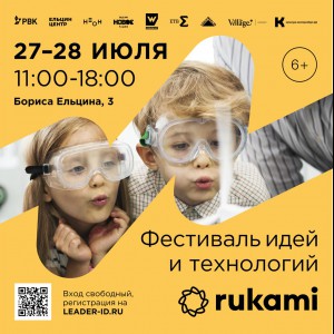 KIBERone стал партнёром фестиваля цифрового творчества Rukami!   - Школа программирования для детей, компьютерные курсы для школьников, начинающих и подростков - KIBERone г. Долгопрудный