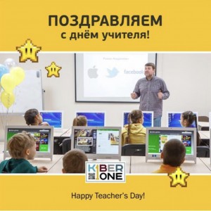 С днем учителя! - Школа программирования для детей, компьютерные курсы для школьников, начинающих и подростков - KIBERone г. Долгопрудный